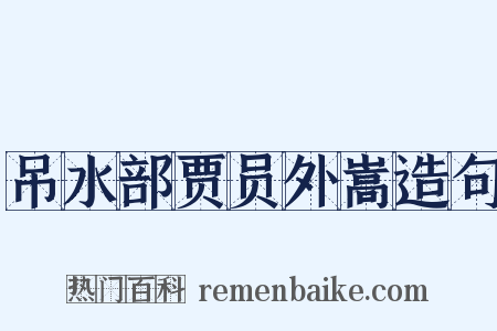 吊水部贾员外嵩造句是什么意思的图片